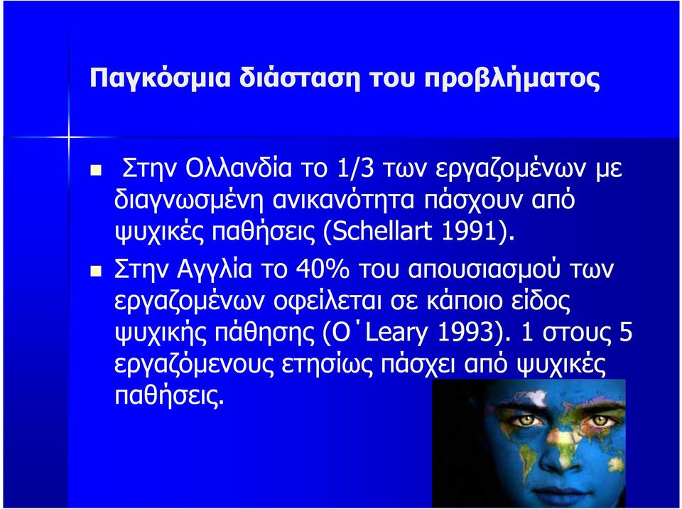 Στην Αγγλία το 40% του απουσιασµού των εργαζοµένων οφείλεται σε κάποιο είδος