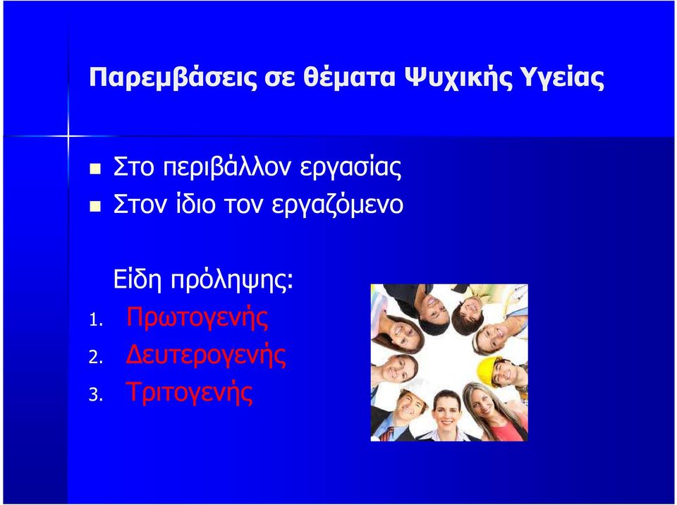 ίδιο τον εργαζόµενο Είδη πρόληψης: