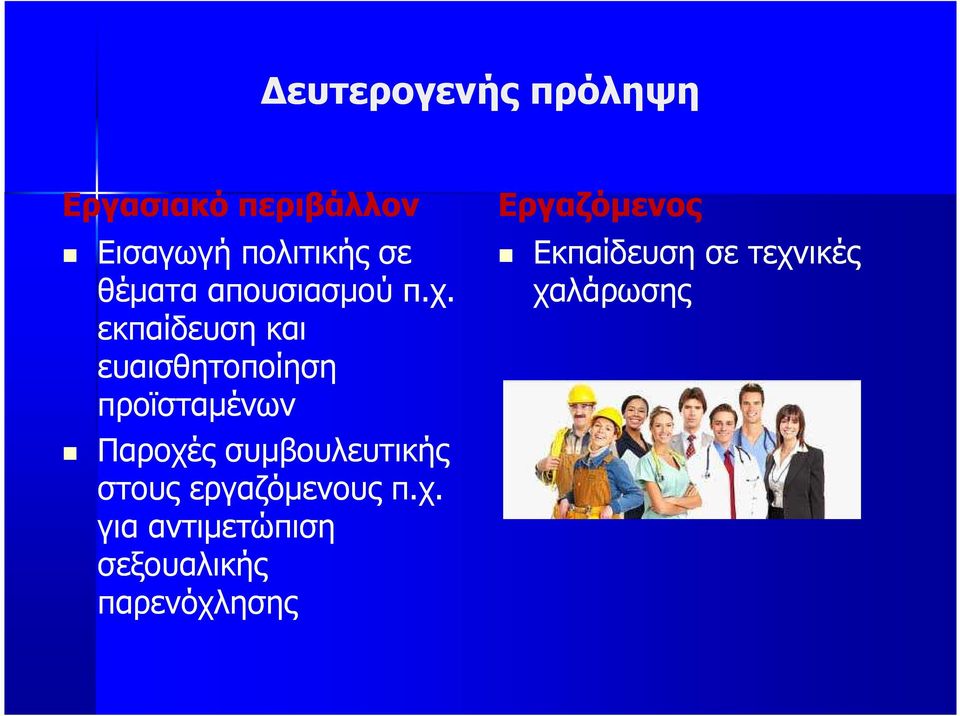 εκπαίδευση και ευαισθητοποίηση προϊσταµένων Παροχές