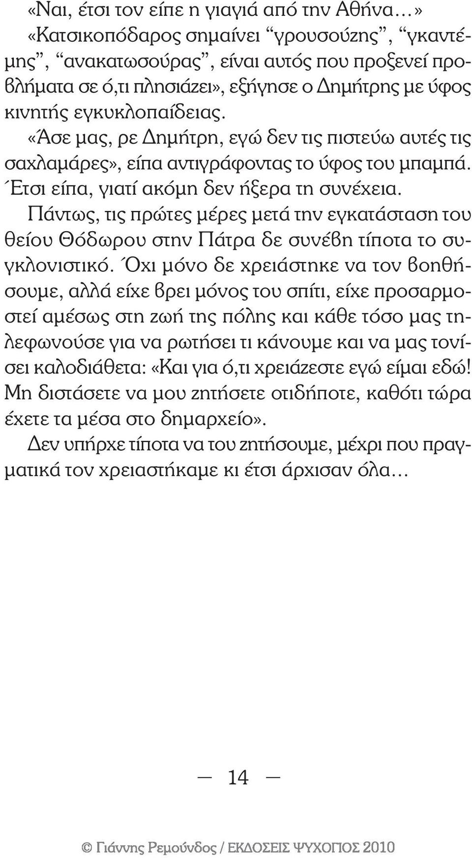 Πάντως, τις πρώτες µέρες µετά την εγκατάσταση του θείου Θόδωρου στην Πάτρα δε συνέβη τίποτα το συγκλονιστικό.