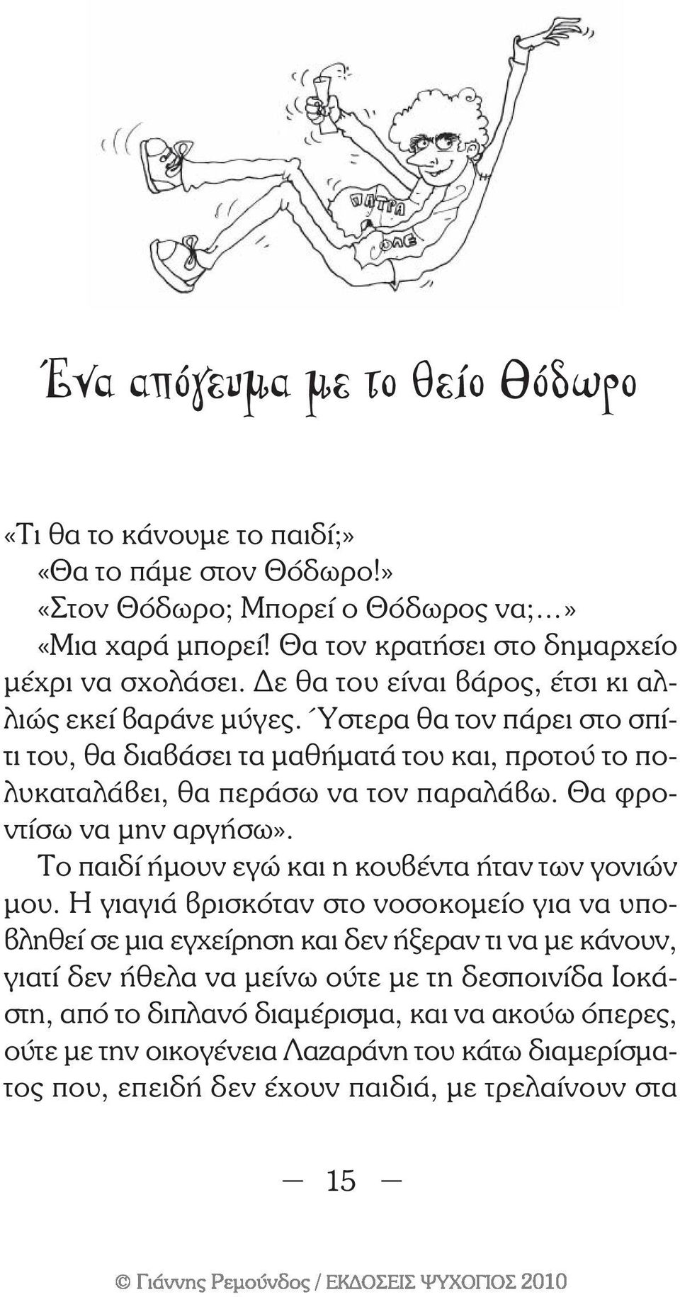 Θα φροντίσω να µην αργήσω». Το παιδί ήµουν εγώ και η κουβέντα ήταν των γονιών µου.