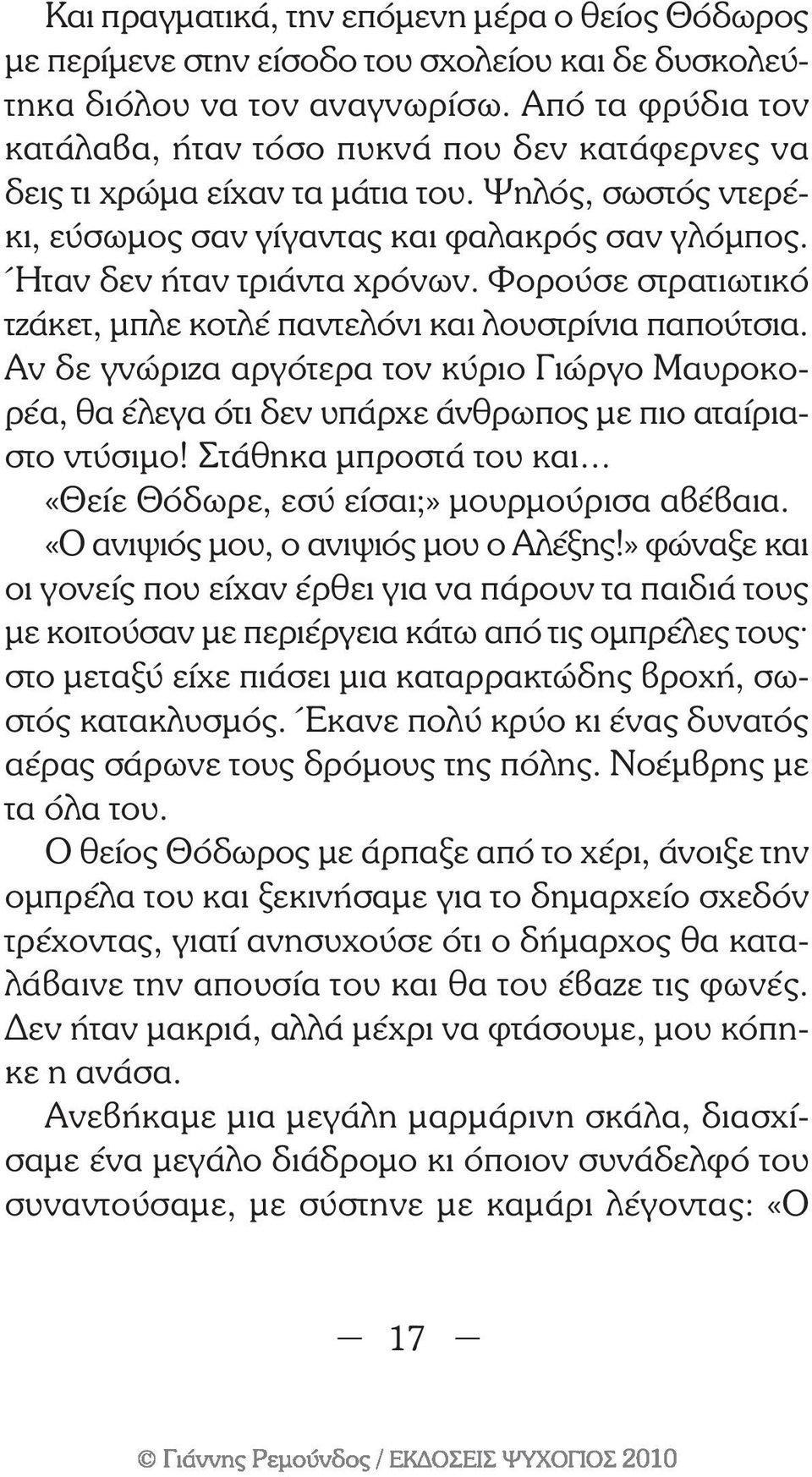 Φορούσε στρατιωτικό τζάκετ, µπλε κοτλέ παντελόνι και λουστρίνια παπούτσια. Αν δε γνώριζα αργότερα τον κύριο Γιώργο Μαυροκορέα, θα έλεγα ότι δεν υπάρχε άνθρωπος µε πιο αταίριαστο ντύσιµο!