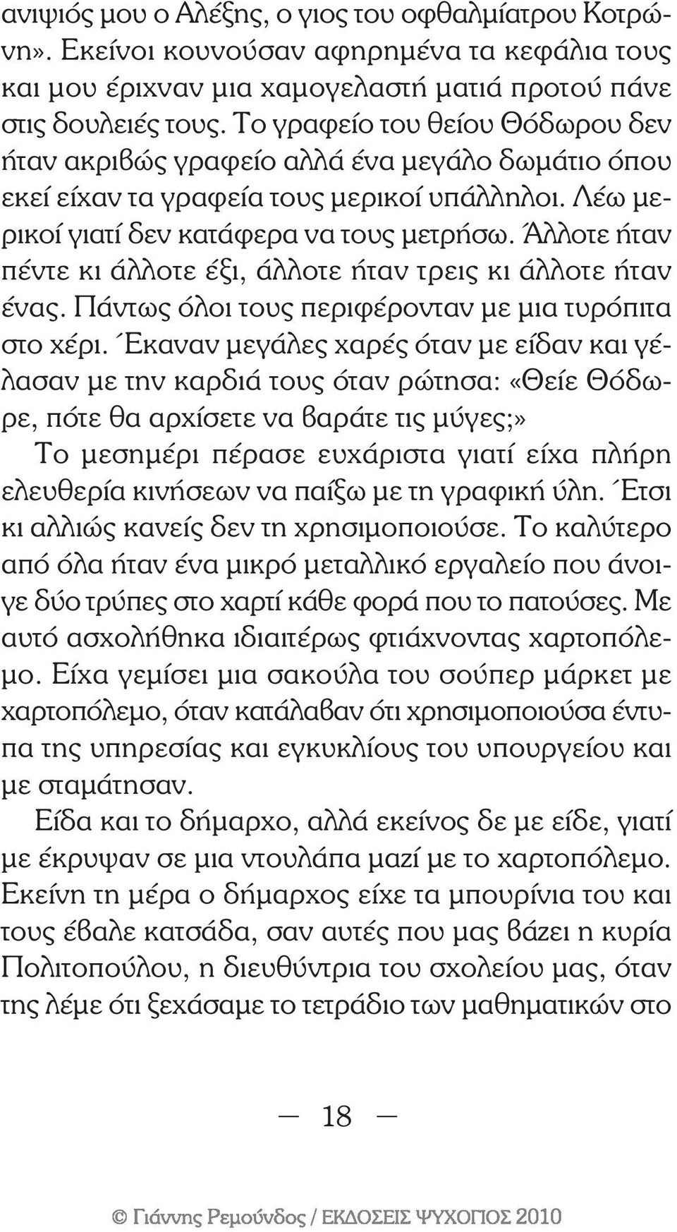 Άλλοτε ήταν πέντε κι άλλοτε έξι, άλλοτε ήταν τρεις κι άλλοτε ήταν ένας. Πάντως όλοι τους περιφέρονταν µε µια τυρόπιτα στο χέρι.