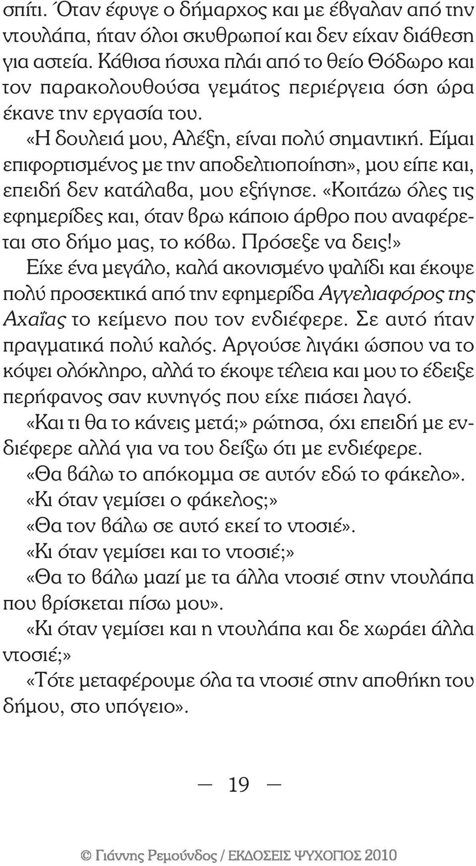 Είµαι επιφορτισµένος µε την αποδελτιοποίηση», µου είπε και, επειδή δεν κατάλαβα, µου εξήγησε. «Κοιτάζω όλες τις εφηµερίδες και, όταν βρω κάποιο άρθρο που αναφέρεται στο δήµο µας, το κόβω.