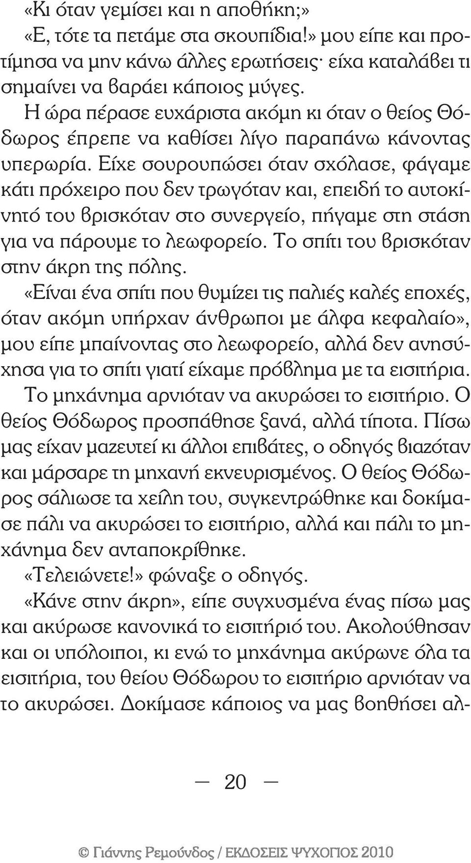 Είχε σουρουπώσει όταν σχόλασε, φάγαµε κάτι πρόχειρο που δεν τρωγόταν και, επειδή το αυτοκίνητό του βρισκόταν στο συνεργείο, πήγαµε στη στάση για να πάρουµε το λεωφορείο.