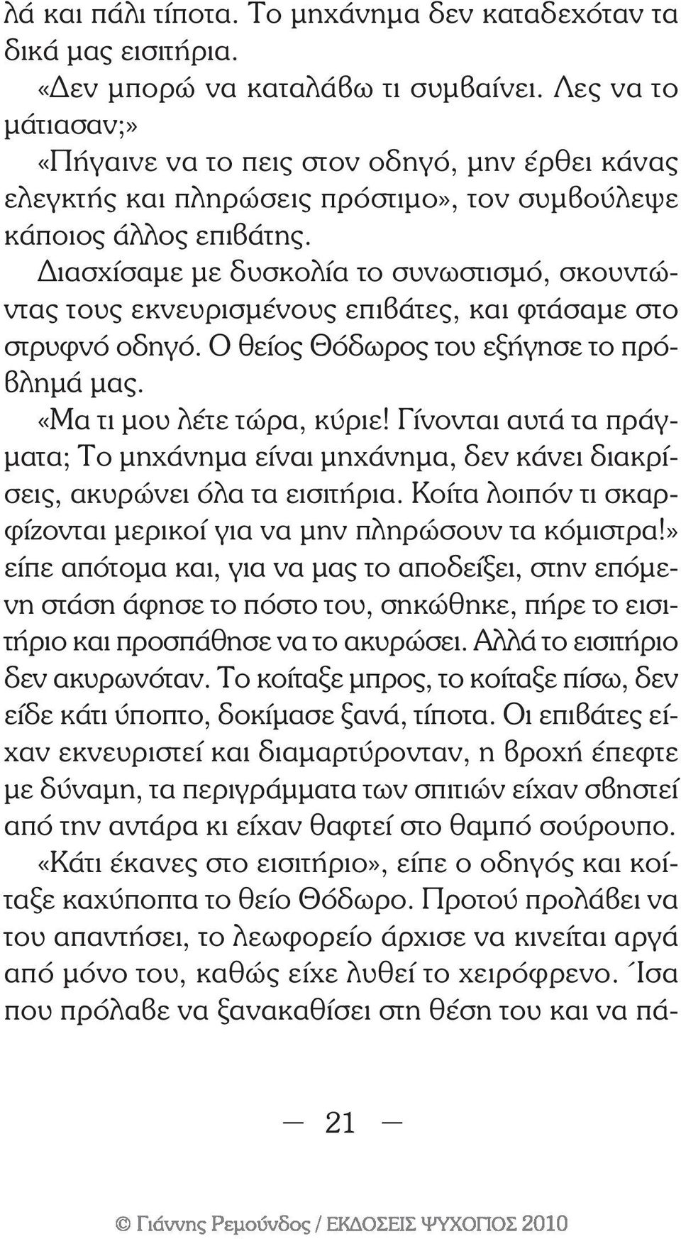 ιασχίσαµε µε δυσκολία το συνωστισµό, σκουντώντας τους εκνευρισµένους επιβάτες, και φτάσαµε στο στρυφνό οδηγό. Ο θείος Θόδωρος του εξήγησε το πρόβληµά µας. «Μα τι µου λέτε τώρα, κύριε!