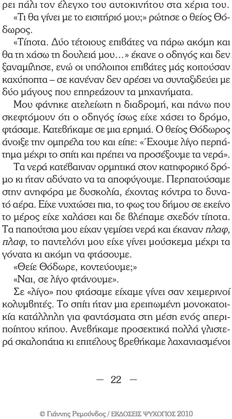 µάγους που επηρεάζουν τα µηχανήµατα. Μου φάνηκε ατελείωτη η διαδροµή, και πάνω που σκεφτόµουν ότι ο οδηγός ίσως είχε χάσει το δρόµο, φτάσαµε. Κατεβήκαµε σε µια ερηµιά.