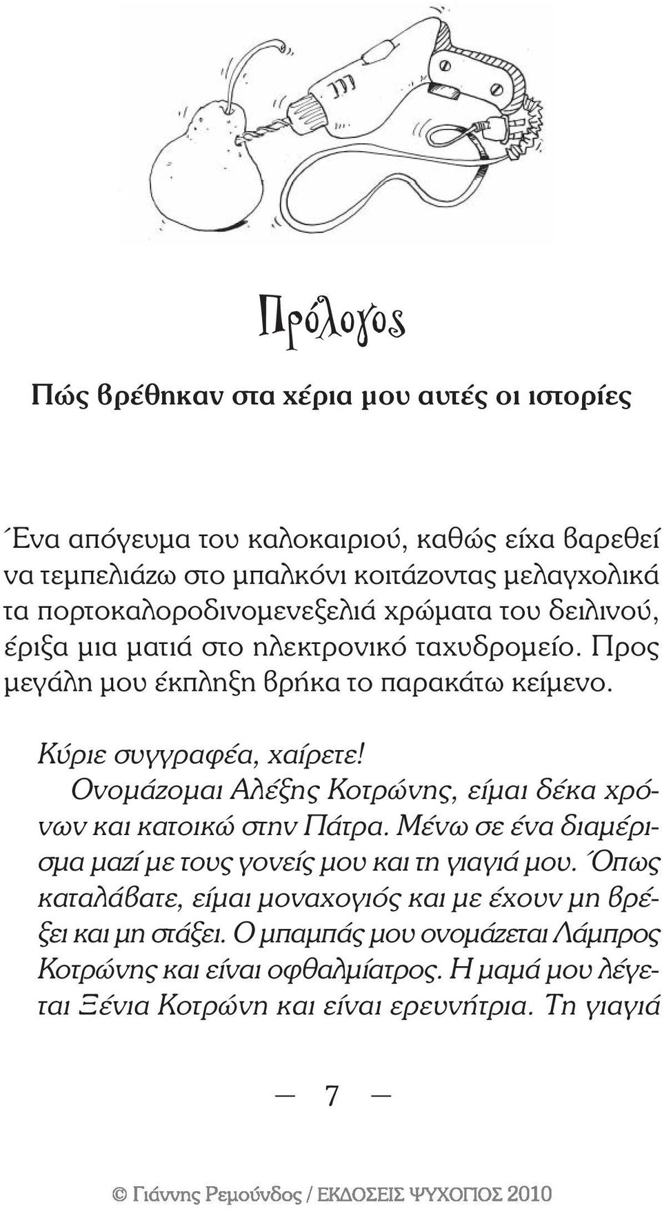 Κύριε συγγραφέα, χαίρετε! Ονοµάζοµαι Αλέξης Κοτρώνης, είµαι δέκα χρόνων και κατοικώ στην Πάτρα. Μένω σε ένα διαµέρισµα µαζί µε τους γονείς µου και τη γιαγιά µου.