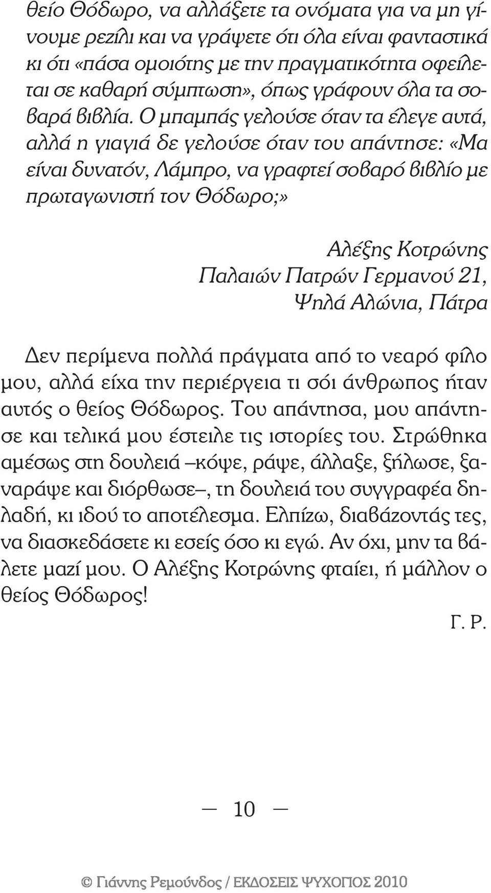 Ο µπαµπάς γελούσε όταν τα έλεγε αυτά, αλλά η γιαγιά δε γελούσε όταν του απάντησε: «Μα είναι δυνατόν, Λάµπρο, να γραφτεί σοβαρό βιβλίο µε πρωταγωνιστή τον Θόδωρο;» Αλέξης Κοτρώνης Παλαιών Πατρών