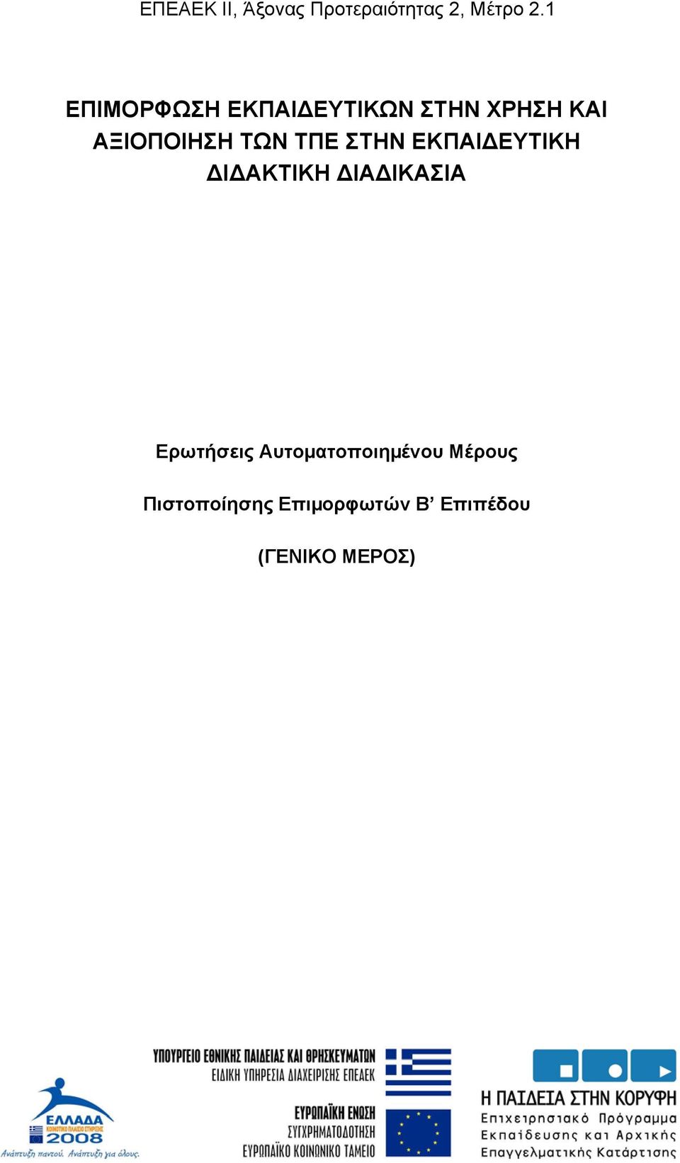 ΕΚΠΑΙΔΕΥΤΙΚΗ ΔΙΔΑΚΤΙΚΗ ΔΙΑΔΙΚΑΣΙΑ Ερωτήσεις Αυτοµατοποιµένου