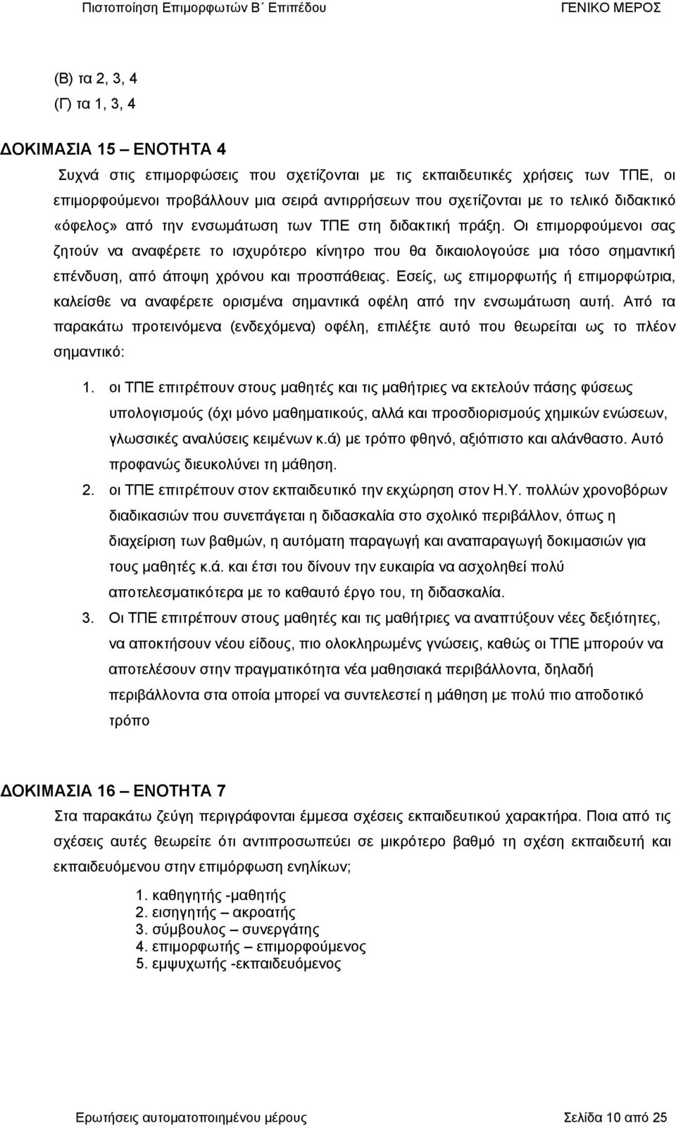 Οι επιµορφούµενοι σας ζτούν να αναφέρετε το ισχυρότερο κίντρο που θα δικαιολογούσε µια τόσο σµαντική επένδυσ, από άποψ χρόνου και προσπάθειας.