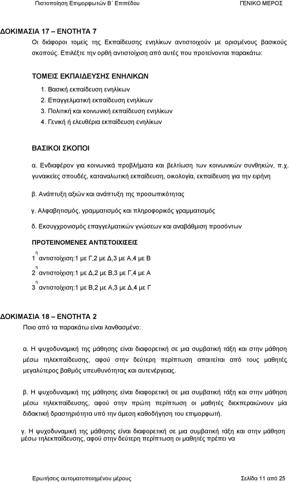 Πολιτική και κοινωνική εκπαίδευσ ενλίκων 4. Γενική ή ελευθέρια εκπαίδευσ ενλίκων ΒΑΣΙΚΟΙ ΣΚΟΠΟΙ α. Ενδιαφέρον για κοινωνικά προβλήµατα και βελτίωσ των κοινωνικών συνθκών, π.χ.