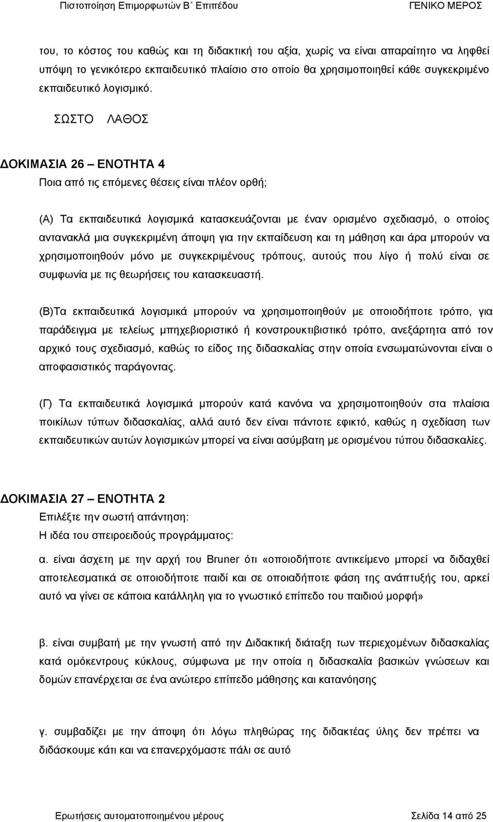 τν εκπαίδευσ και τ µάθσ και άρα µπορούν να χρσιµοποιθούν µόνο µε συγκεκριµένους τρόπους, αυτούς που λίγο ή πολύ είναι σε συµφωνία µε τις θεωρήσεις του κατασκευαστή.