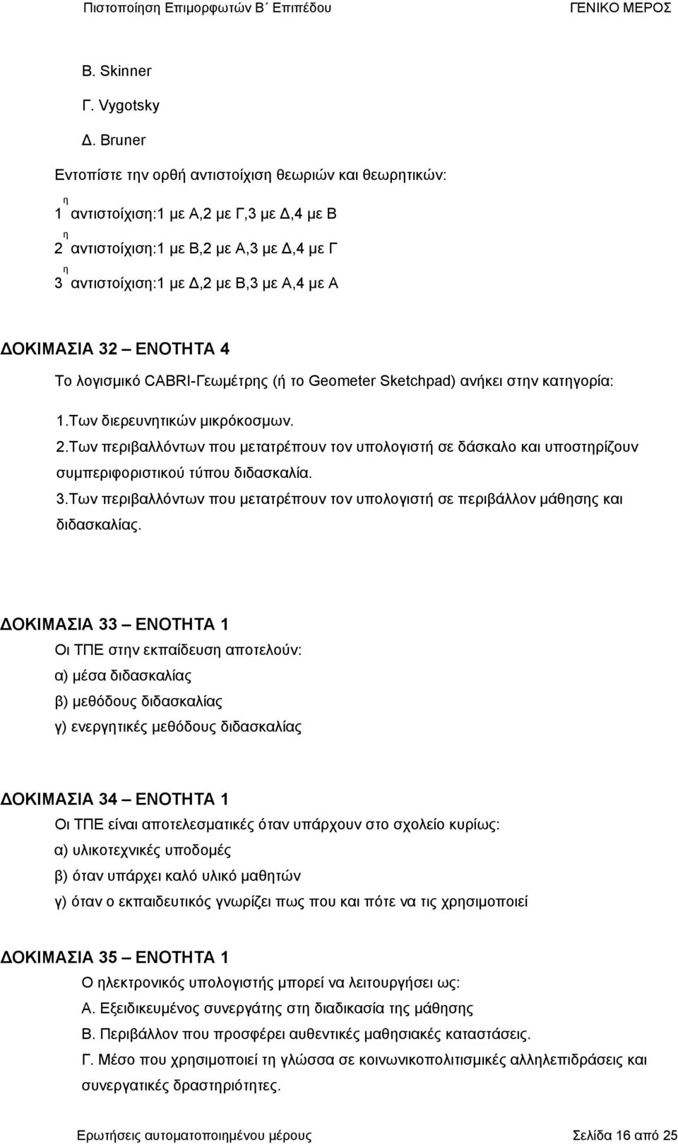 ΕΝΟΤΗΤΑ 4 Το λογισµικό CABRI-Γεωµέτρς (ή το Geometer Sketchpad) ανήκει στν κατγορία: 1.Των διερευντικών µικρόκοσµων. 2.
