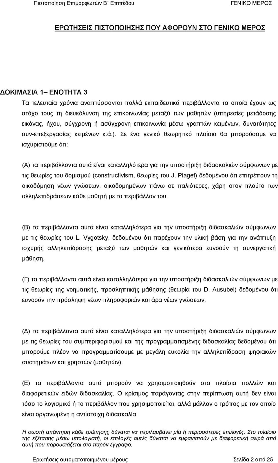 Σε ένα γενικό θεωρτικό πλαίσιο θα µπορούσαµε να ισχυριστούµε ότι: (Α) τα περιβάλλοντα αυτά είναι καταλλλότερα για τν υποστήριξ διδασκαλιών σύµφωνων µε τις θεωρίες του δοµισµού (constructivism,