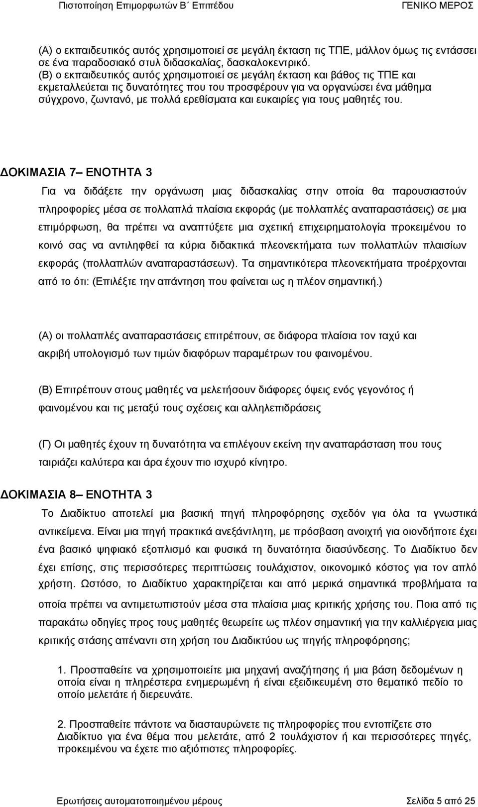 ευκαιρίες για τους µαθτές του.
