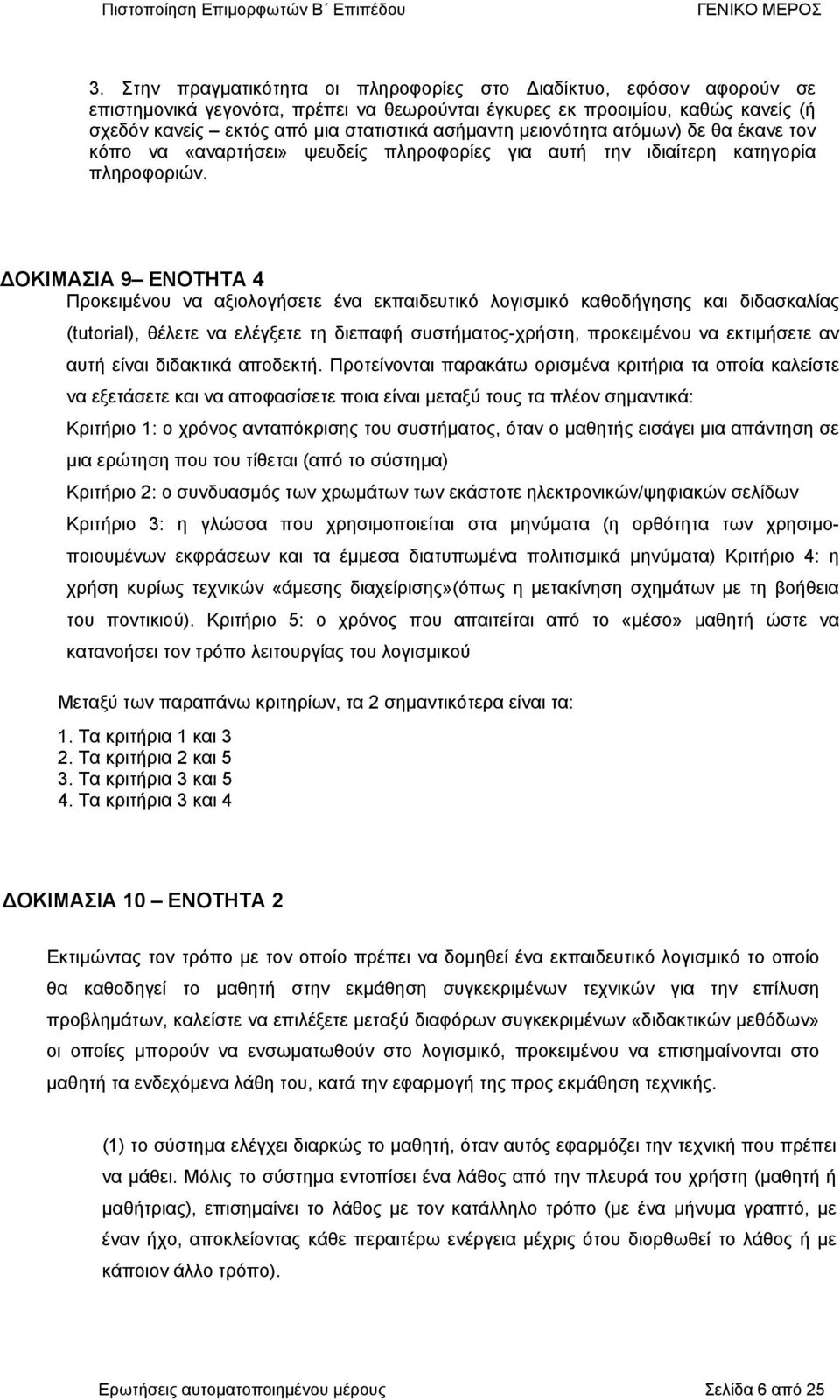 ΔΟΚΙΜΑΣΙΑ 9 ΕΝΟΤΗΤΑ 4 Προκειµένου να αξιολογήσετε ένα εκπαιδευτικό λογισµικό καθοδήγσς και διδασκαλίας (tutorial), θέλετε να ελέγξετε τ διεπαφή συστήµατος-χρήστ, προκειµένου να εκτιµήσετε αν αυτή