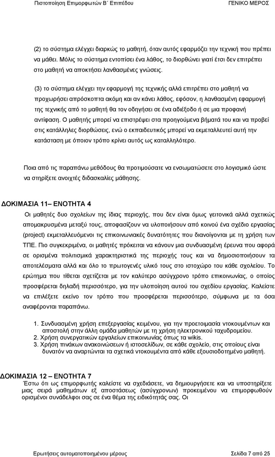 (3) το σύστµα ελέγχει τν εφαρµογή τς τεχνικής αλλά επιτρέπει στο µαθτή να προχωρήσει απρόσκοπτα ακόµ και αν κάνει λάθος, εφόσον, λανθασµέν εφαρµογή τς τεχνικής από το µαθτή θα τον οδγήσει σε ένα
