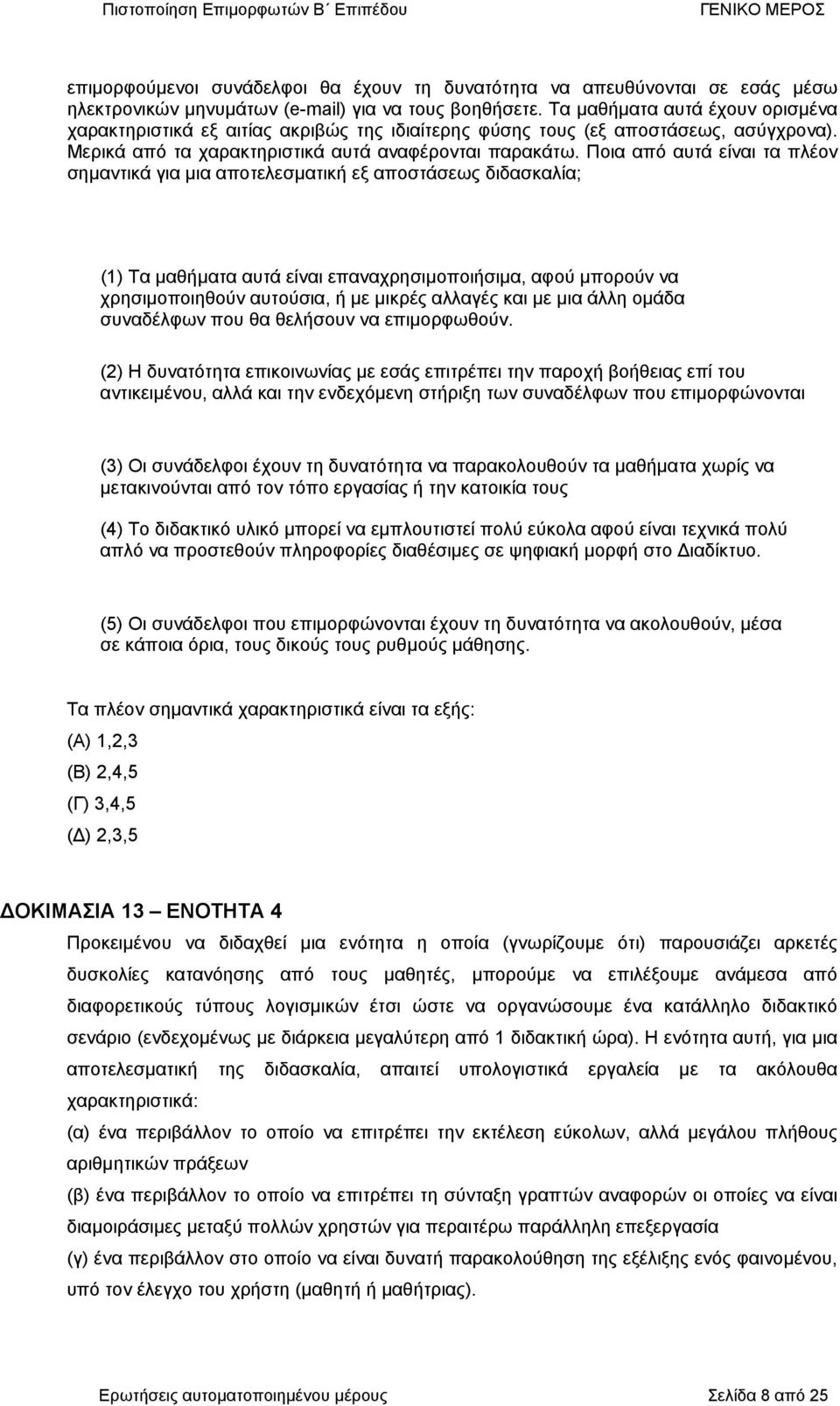 Ποια από αυτά είναι τα πλέον σµαντικά για µια αποτελεσµατική εξ αποστάσεως διδασκαλία; (1) Τα µαθήµατα αυτά είναι επαναχρσιµοποιήσιµα, αφού µπορούν να χρσιµοποιθούν αυτούσια, ή µε µικρές αλλαγές και