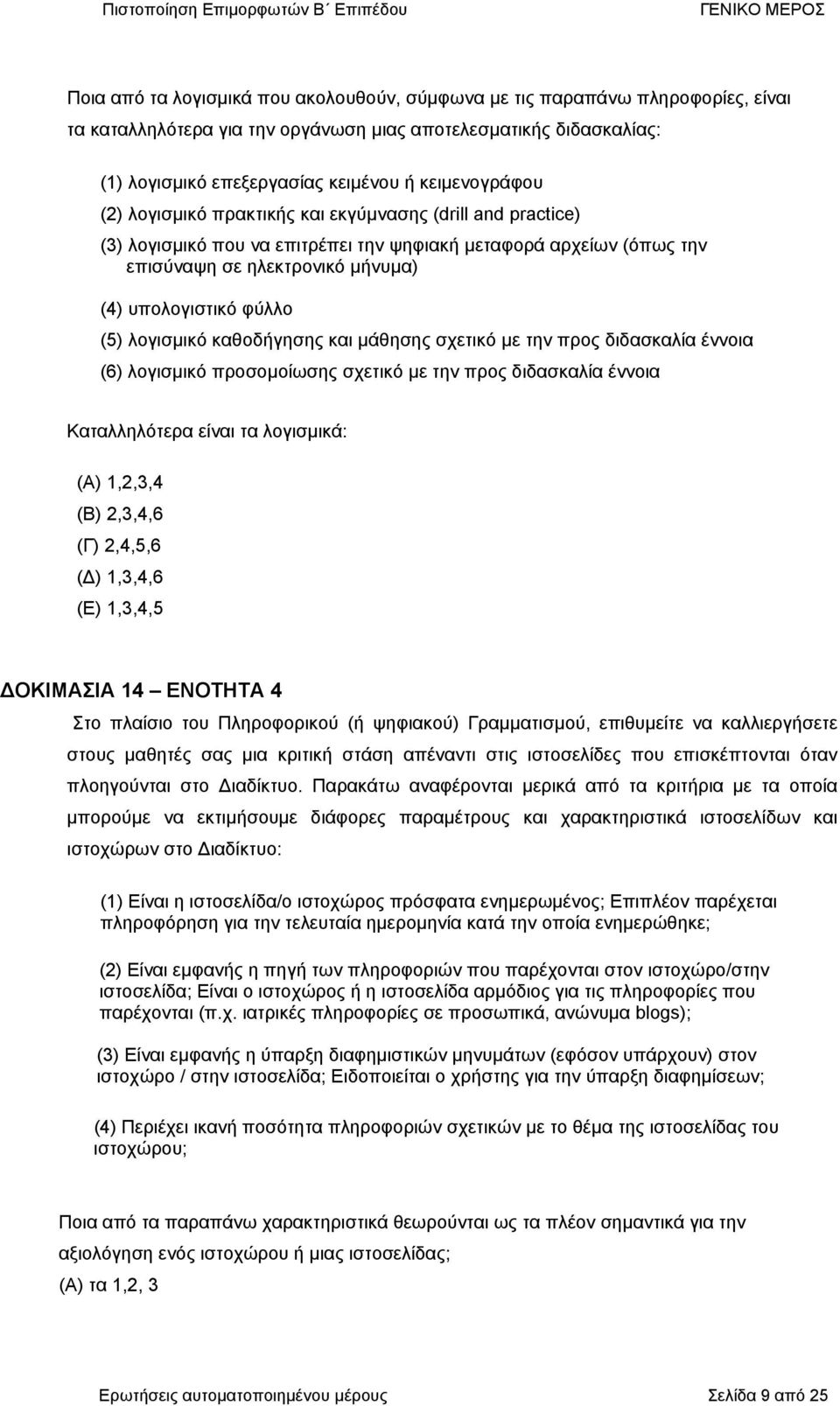 καθοδήγσς και µάθσς σχετικό µε τν προς διδασκαλία έννοια (6) λογισµικό προσοµοίωσς σχετικό µε τν προς διδασκαλία έννοια Καταλλλότερα είναι τα λογισµικά: (Α) 1,2,3,4 (Β) 2,3,4,6 (Γ) 2,4,5,6 (Δ)