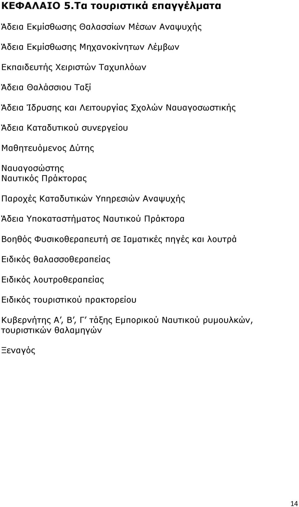 Θαλάσσιου Ταξί Άδεια Ίδρυσης και Λειτουργίας Σχολών Ναυαγοσωστικής Άδεια Καταδυτικού συνεργείου Μαθητευόμενος Δύτης Ναυαγοσώστης Ναυτικός Πράκτορας