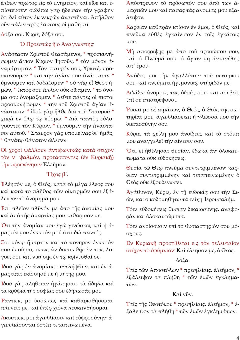 * Τὸν σταυρόν σου, Χριστέ, προσκυνοῦμεν * καὶ τὴν ἁγίαν σου ἀνάστασιν * ὑμνοῦμεν καὶ δοξάζομεν * σὺ γὰρ εἶ Θεὸς ἡ μῶν, * ἐκτός σου ἄλλον οὐκ οἴδαμεν, * τὸ ὄνομά σου ὀνομάζομεν.