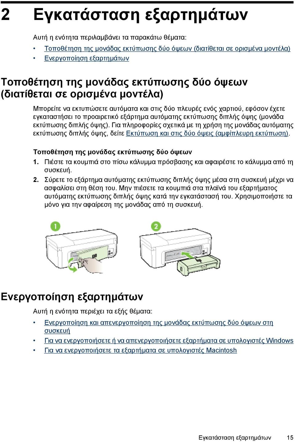 όψης (µονάδα εκτύπωσης διπλής όψης). Για πληροφορίες σχετικά µε τη χρήση της µονάδας αυτόµατης εκτύπωσης διπλής όψης, δείτε Εκτύπωση και στις δύο όψεις (αµφίπλευρη εκτύπωση).