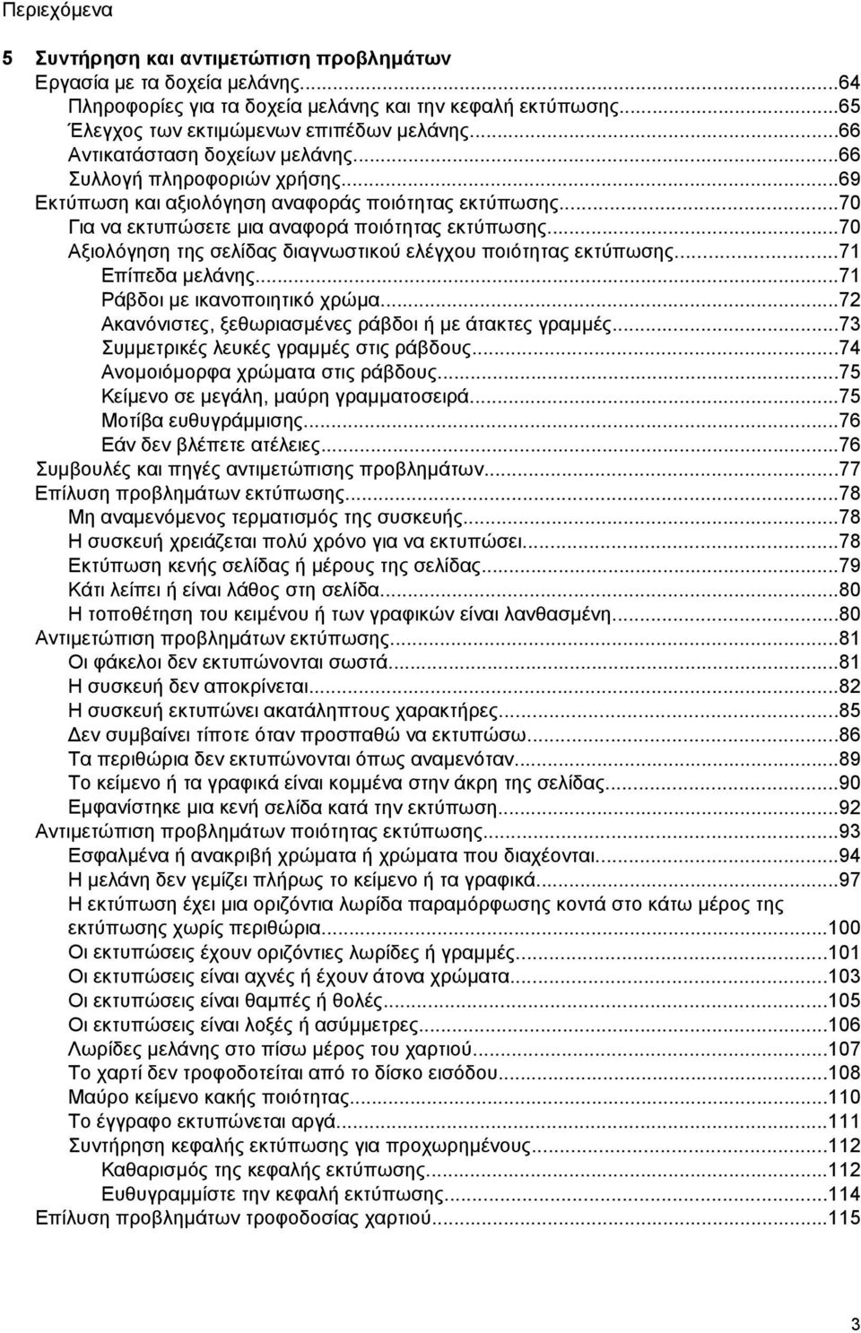 ..70 Αξιολόγηση της σελίδας διαγνωστικού ελέγχου ποιότητας εκτύπωσης...71 Επίπεδα µελάνης...71 Ράβδοι µε ικανοποιητικό χρώµα...72 Ακανόνιστες, ξεθωριασµένες ράβδοι ή µε άτακτες γραµµές.