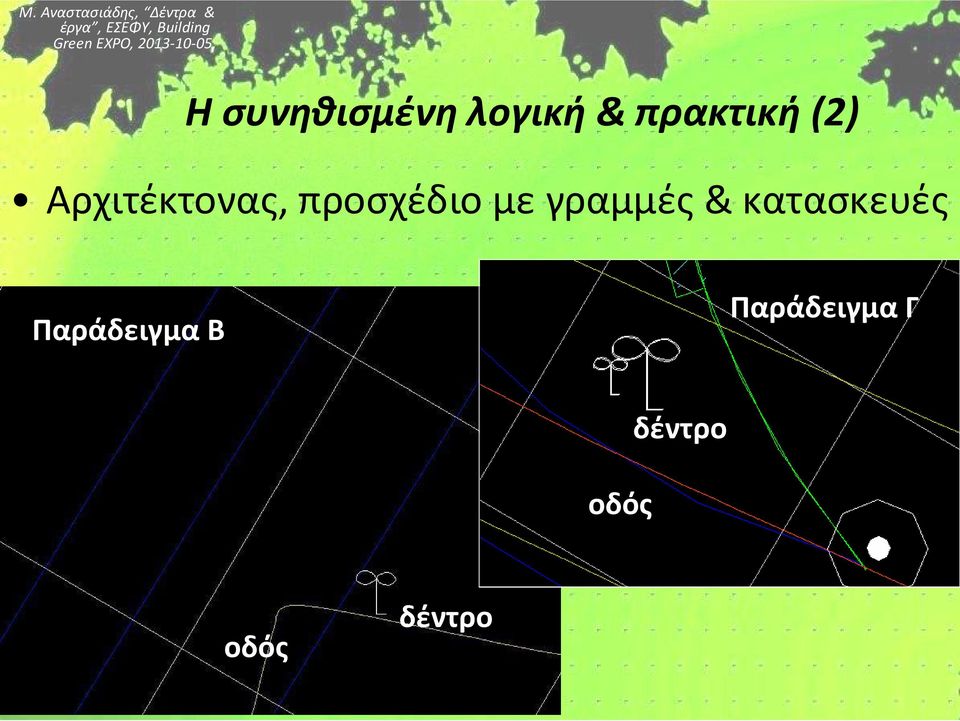 γραμμές & κατασκευές Παράδειγμα Β