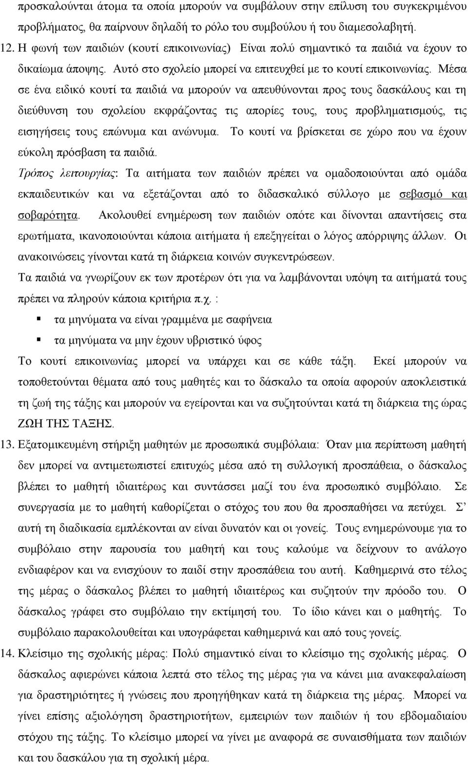 Μέσα σε ένα ειδικό κουτί τα παιδιά να μπορούν να απευθύνονται προς τους δασκάλους και τη διεύθυνση του σχολείου εκφράζοντας τις απορίες τους, τους προβληματισμούς, τις εισηγήσεις τους επώνυμα και