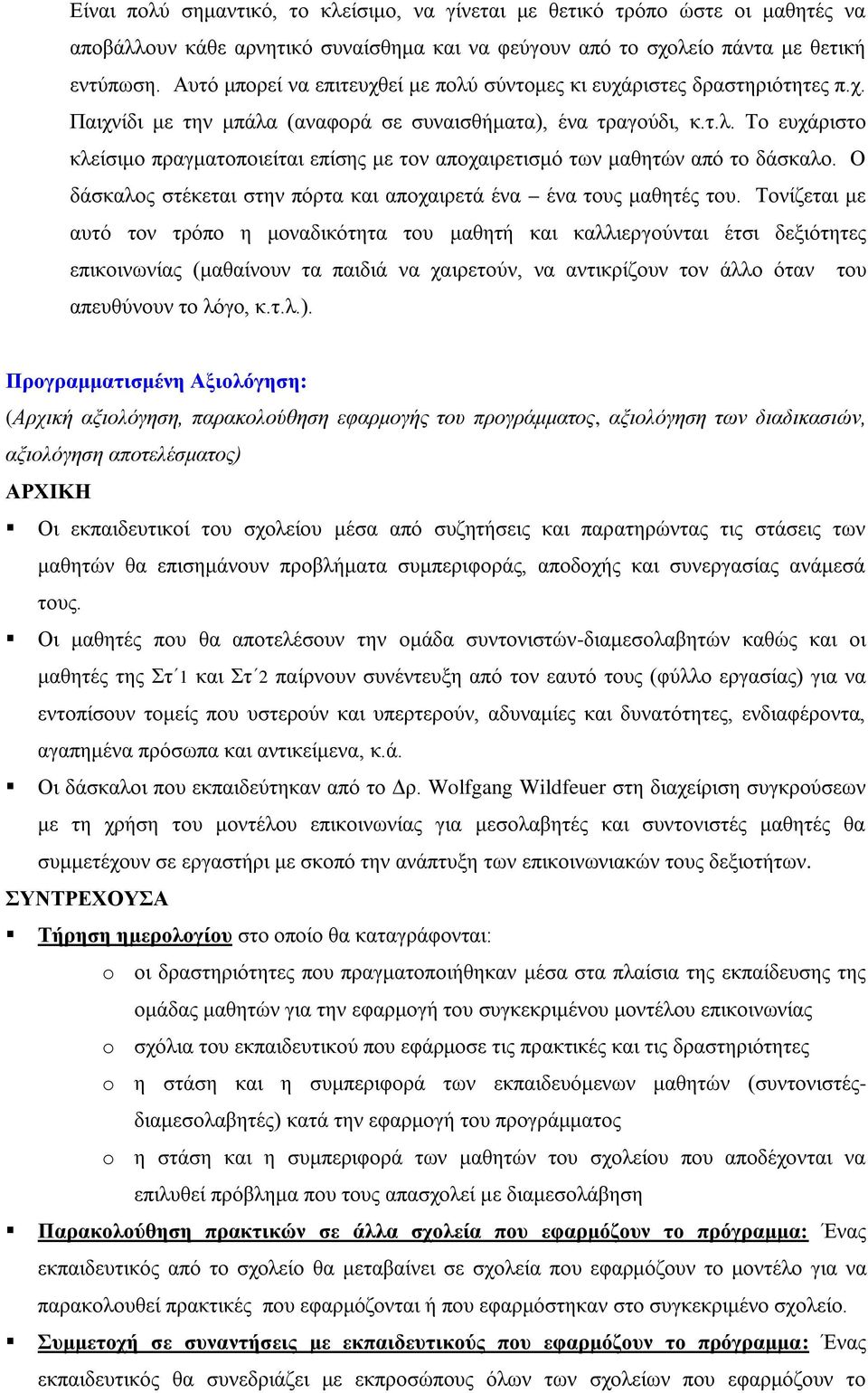 Ο δάσκαλος στέκεται στην πόρτα και αποχαιρετά ένα ένα τους μαθητές του.