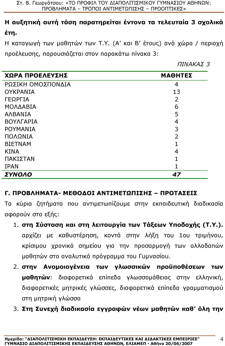 ΠΟΛΩΝΙΑ 2 ΒΙΕΤΝΑΜ 1 ΚΙΝΑ 4 ΠΑΚΙΣΤΑΝ 1 ΙΡΑΝ 1 ΣΥΝΟΛΟ 47 ΠΙΝΑΚΑΣ 3 Γ. ΠΡΟΒΛΗΜΑΤΑ- ΜΕΘΟΔΟΙ ΑΝΤΙΜΕΤΩΠΙΣΗΣ ΠΡΟΤΑΣΕΙΣ Τα κύρια ζητήματα που αντιμετωπίζουμε στην εκπαιδευτική διαδικασία αφορούν στα εξής: 1.