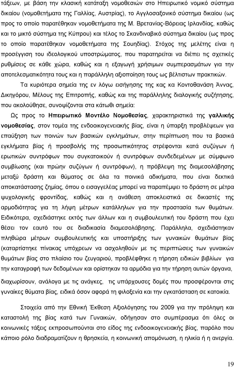 Στόχος της μελέτης είναι η προσέγγιση του ιδεολογικού υποστρώματος, που παρατηρείται να διέπει τις σχετικές ρυθμίσεις σε κάθε χώρα, καθώς και η εξαγωγή χρήσιμων συμπερασμάτων για την