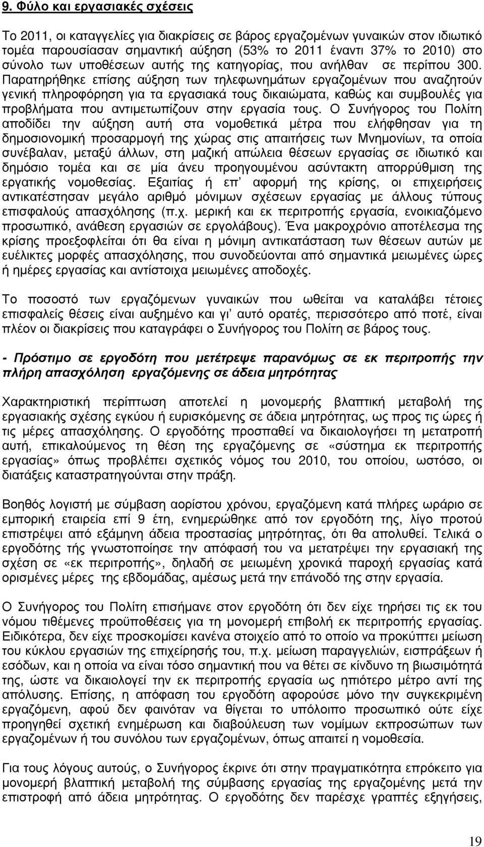 Παρατηρήθηκε επίσης αύξηση των τηλεφωνηµάτων εργαζοµένων που αναζητούν γενική πληροφόρηση για τα εργασιακά τους δικαιώµατα, καθώς και συµβουλές για προβλήµατα που αντιµετωπίζουν στην εργασία τους.