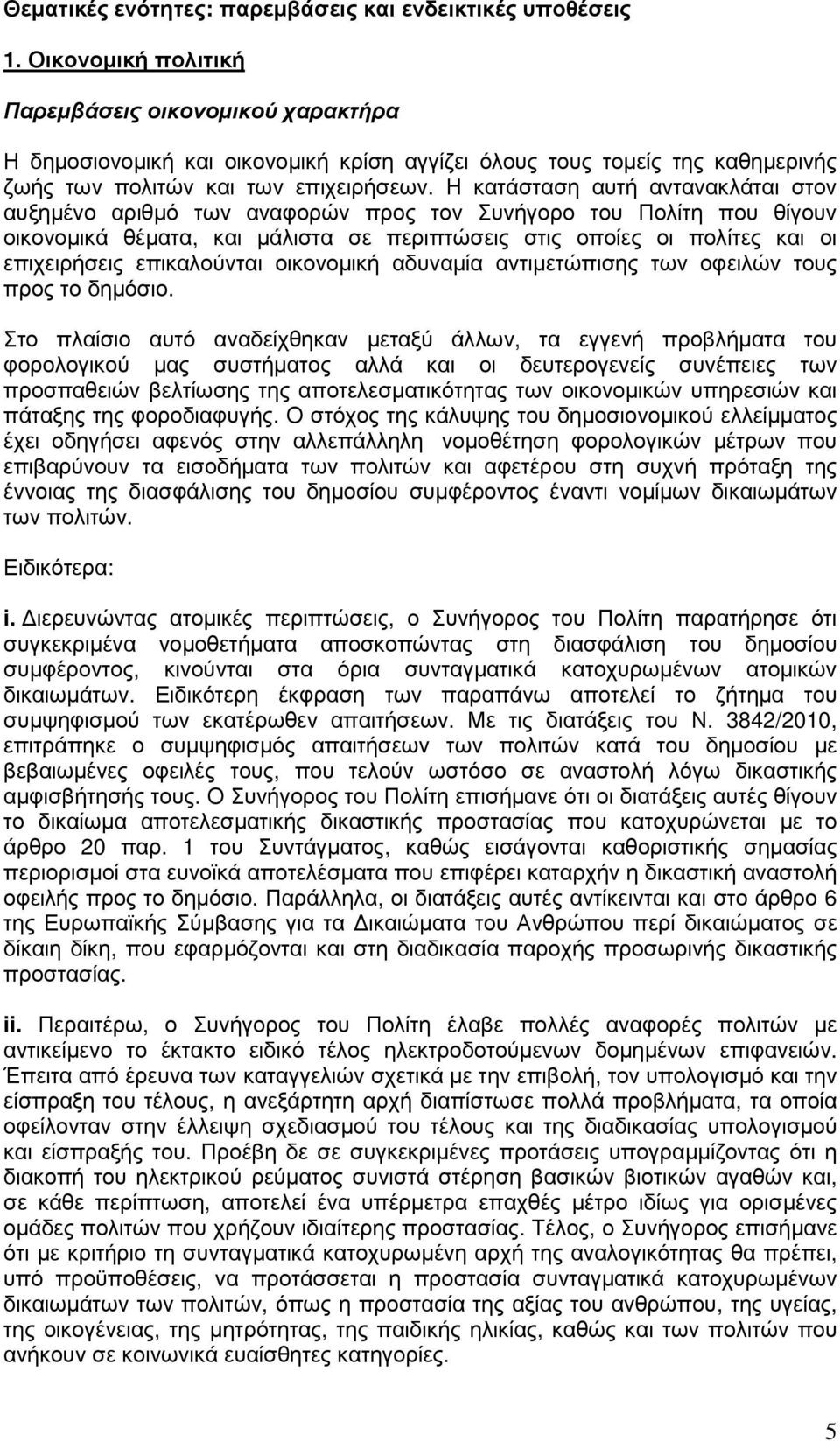 Η κατάσταση αυτή αντανακλάται στον αυξηµένο αριθµό των αναφορών προς τον Συνήγορο του Πολίτη που θίγουν οικονοµικά θέµατα, και µάλιστα σε περιπτώσεις στις οποίες οι πολίτες και οι επιχειρήσεις