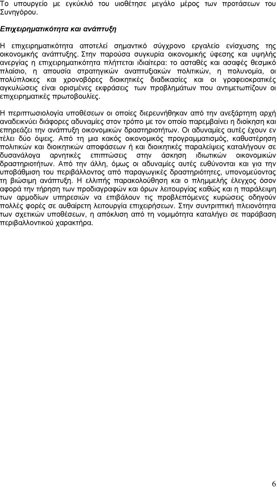 Στην παρούσα συγκυρία οικονοµικής ύφεσης και υψηλής ανεργίας η επιχειρηµατικότητα πλήττεται ιδιαίτερα: το ασταθές και ασαφές θεσµικό πλαίσιο, η απουσία στρατηγικών αναπτυξιακών πολιτικών, η