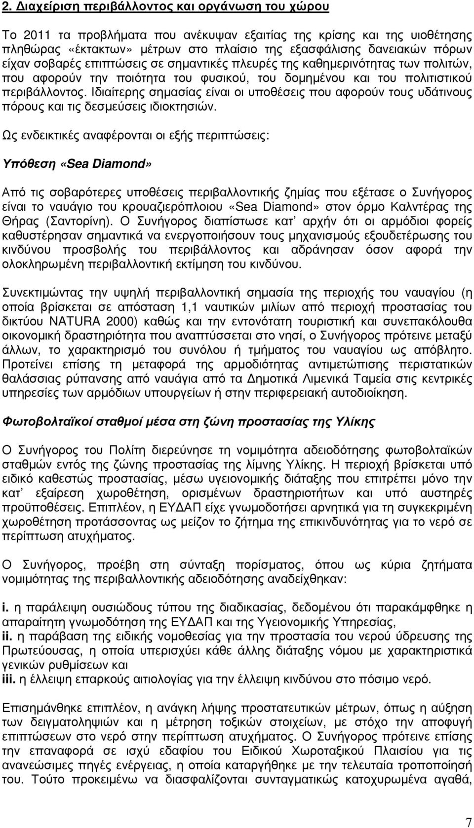 Ιδιαίτερης σηµασίας είναι οι υποθέσεις που αφορούν τους υδάτινους πόρους και τις δεσµεύσεις ιδιοκτησιών.