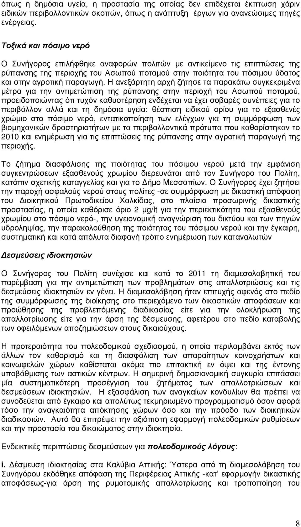 Η ανεξάρτητη αρχή ζήτησε τα παρακάτω συγκεκριµένα µέτρα για την αντιµετώπιση της ρύπανσης στην περιοχή του Ασωπού ποταµού, προειδοποιώντας ότι τυχόν καθυστέρηση ενδέχεται να έχει σοβαρές συνέπειες