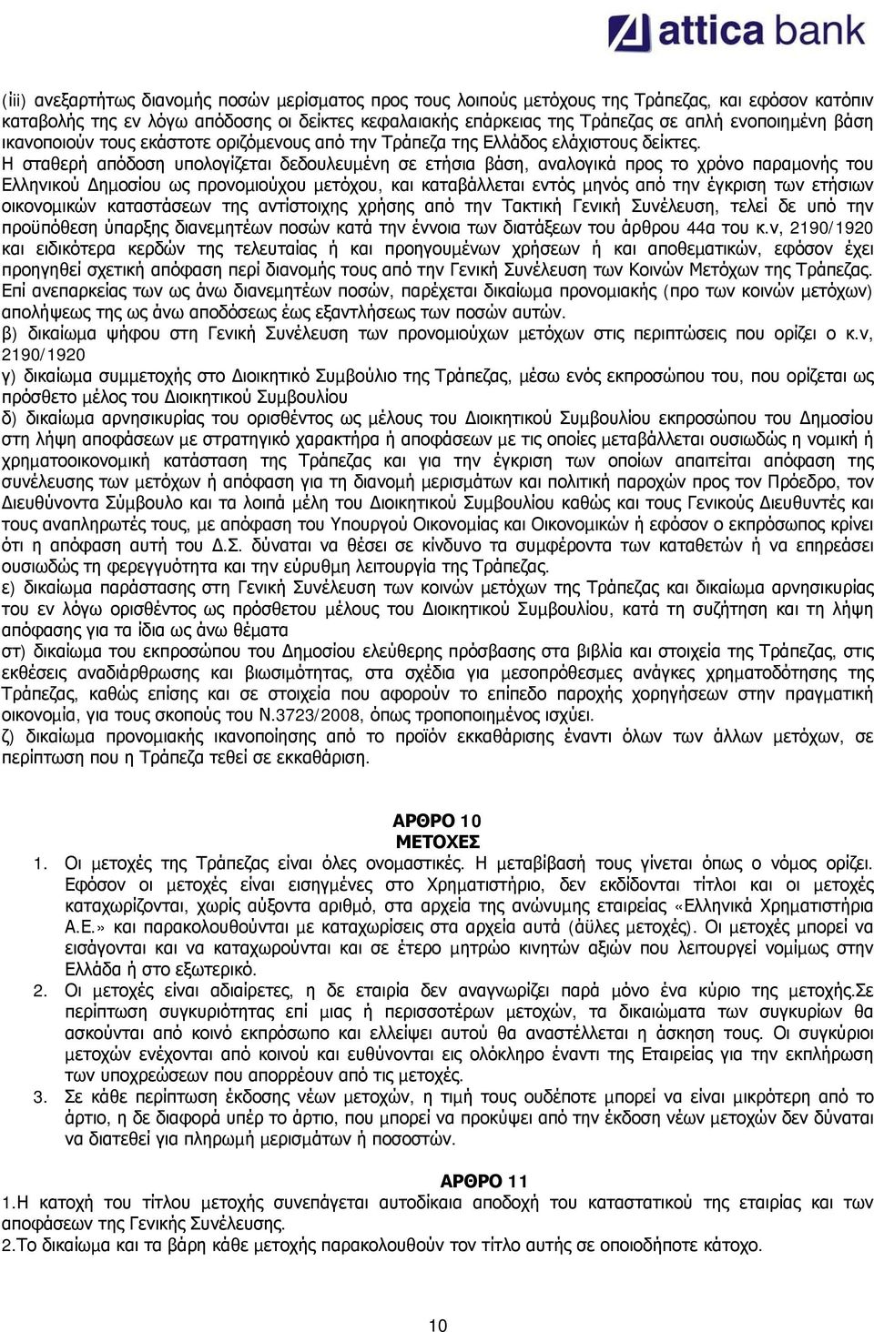 Η σταθερή απόδοση υπολογίζεται δεδουλευµένη σε ετήσια βάση, αναλογικά προς το χρόνο παραµονής του Ελληνικού ηµοσίου ως προνοµιούχου µετόχου, και καταβάλλεται εντός µηνός από την έγκριση των ετήσιων