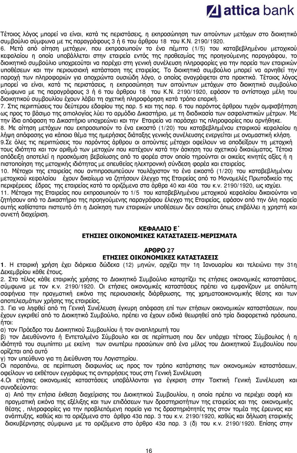 Μετά από αίτηση µετόχων, που εκπροσωπούν το ένα πέµπτο (1/5) του καταβεβληµένου µετοχικού κεφαλαίου η οποία υποβάλλεται στην εταιρεία εντός της προθεσµίας της προηγούµενης παραγράφου, το διοικητικό