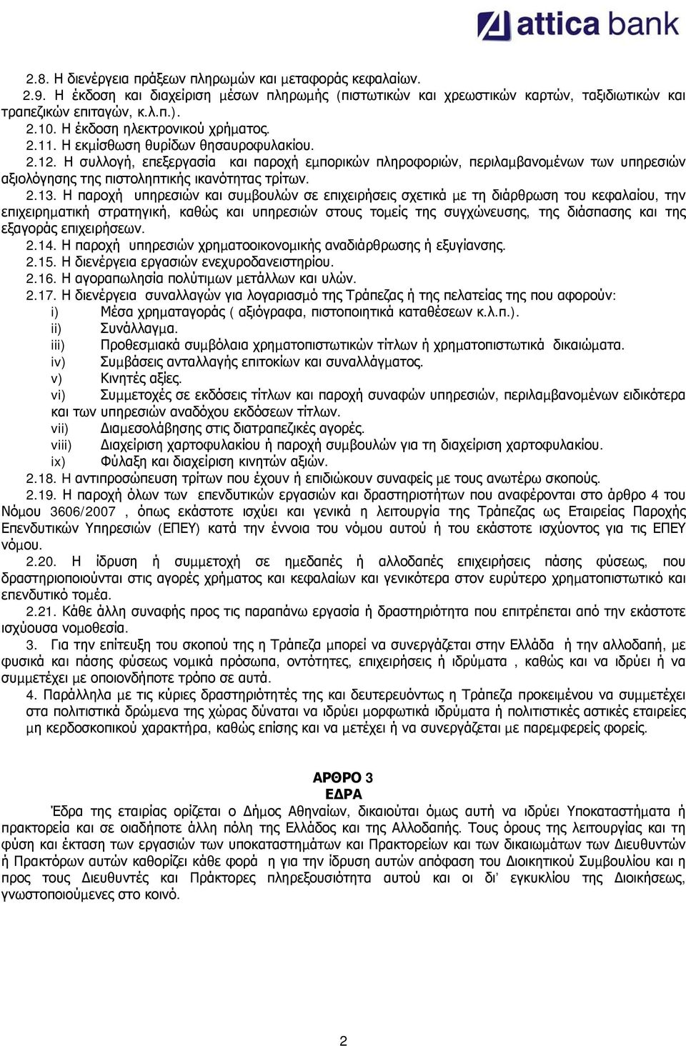 Η συλλογή, επεξεργασία και παροχή εµπορικών πληροφοριών, περιλαµβανοµένων των υπηρεσιών αξιολόγησης της πιστοληπτικής ικανότητας τρίτων. 2.13.