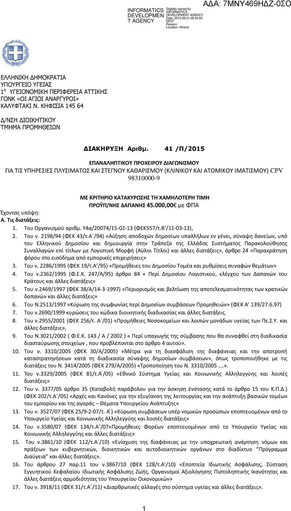 ΠΡΟΫΠ/ΝΗΣ ΔΑΠΑΝΗΣ 45.000,00 με ΦΠΑ Έχοντας υπόψη: Α. Τις διατάξεις: 1. Tου Οργανισμού αριθμ. Υ4α/20074/15-02-13 (ΦΕΚ557/τ.Β /11-03-13), 2. Του ν. 2198/94 (ΦΕΚ 43/τ.