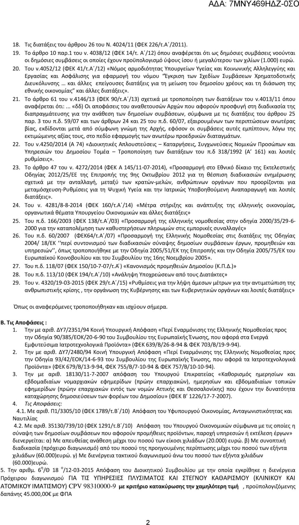Α /12) «Νόμος αρμοδιότητας Υπουργείων Υγείας και Κοινωνικής Αλληλεγγύης και Εργασίας και Ασφάλισης για εφαρμογή του νόμου Έγκριση των Σχεδίων Συμβάσεων Χρηματοδοτικής Διευκόλυνσης και άλλες