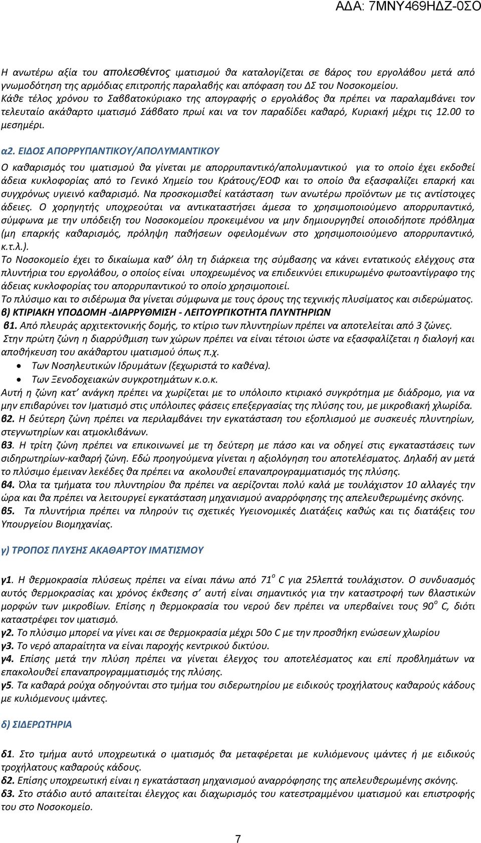 α2. ΕΙΔΟΣ ΑΠΟΡΡΥΠΑΝΤΙΚΟΥ/ΑΠΟΛΥΜΑΝΤΙΚΟΥ Ο καθαρισμός του ιματισμού θα γίνεται με απορρυπαντικό/απολυμαντικού για το οποίο έχει εκδοθεί άδεια κυκλοφορίας από το Γενικό Χημείο του Κράτους/ΕΟΦ και το