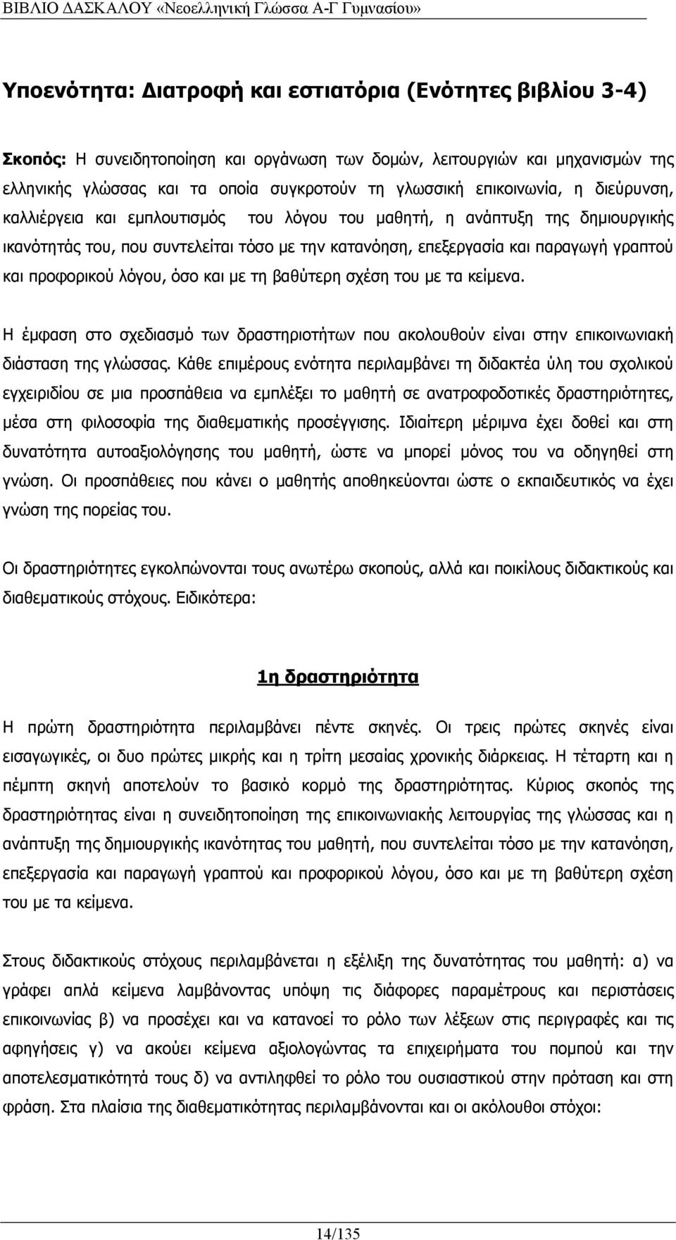 προφορικού λόγου, όσο και με τη βαθύτερη σχέση του με τα κείμενα. Η έμφαση στο σχεδιασμό των δραστηριοτήτων που ακολουθούν είναι στην επικοινωνιακή διάσταση της γλώσσας.