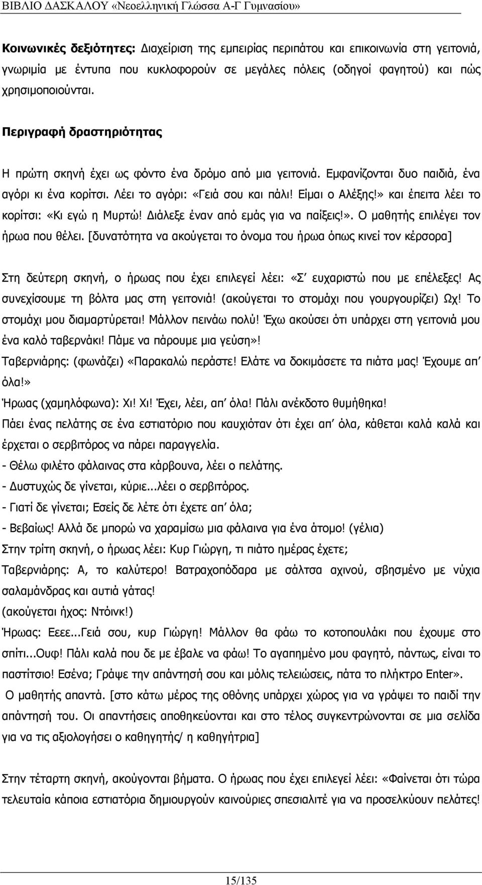 » και έπειτα λέει το κορίτσι: «Κι εγώ η Μυρτώ! ιάλεξε έναν από εμάς για να παίξεις!». Ο μαθητής επιλέγει τον ήρωα που θέλει.