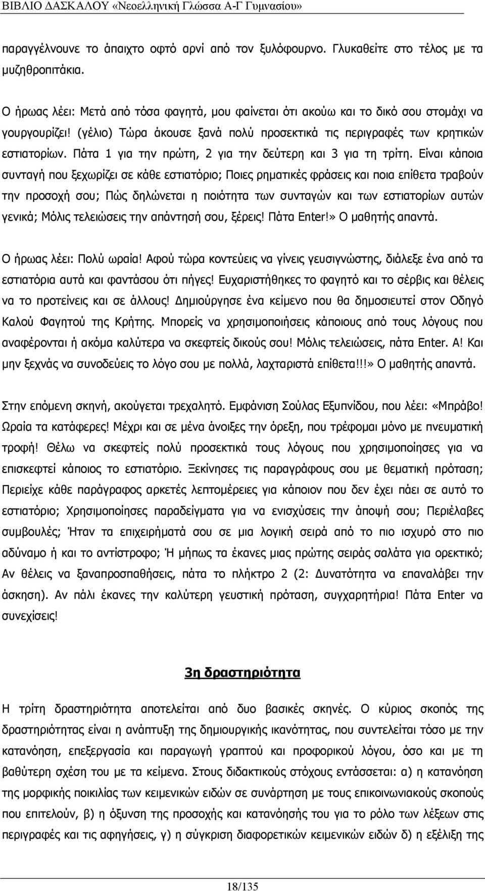 Είναι κάποια συνταγή που ξεχωρίζει σε κάθε εστιατόριο; Ποιες ρηματικές φράσεις και ποια επίθετα τραβούν την προσοχή σου; Πώς δηλώνεται η ποιότητα των συνταγών και των εστιατορίων αυτών γενικά; Μόλις