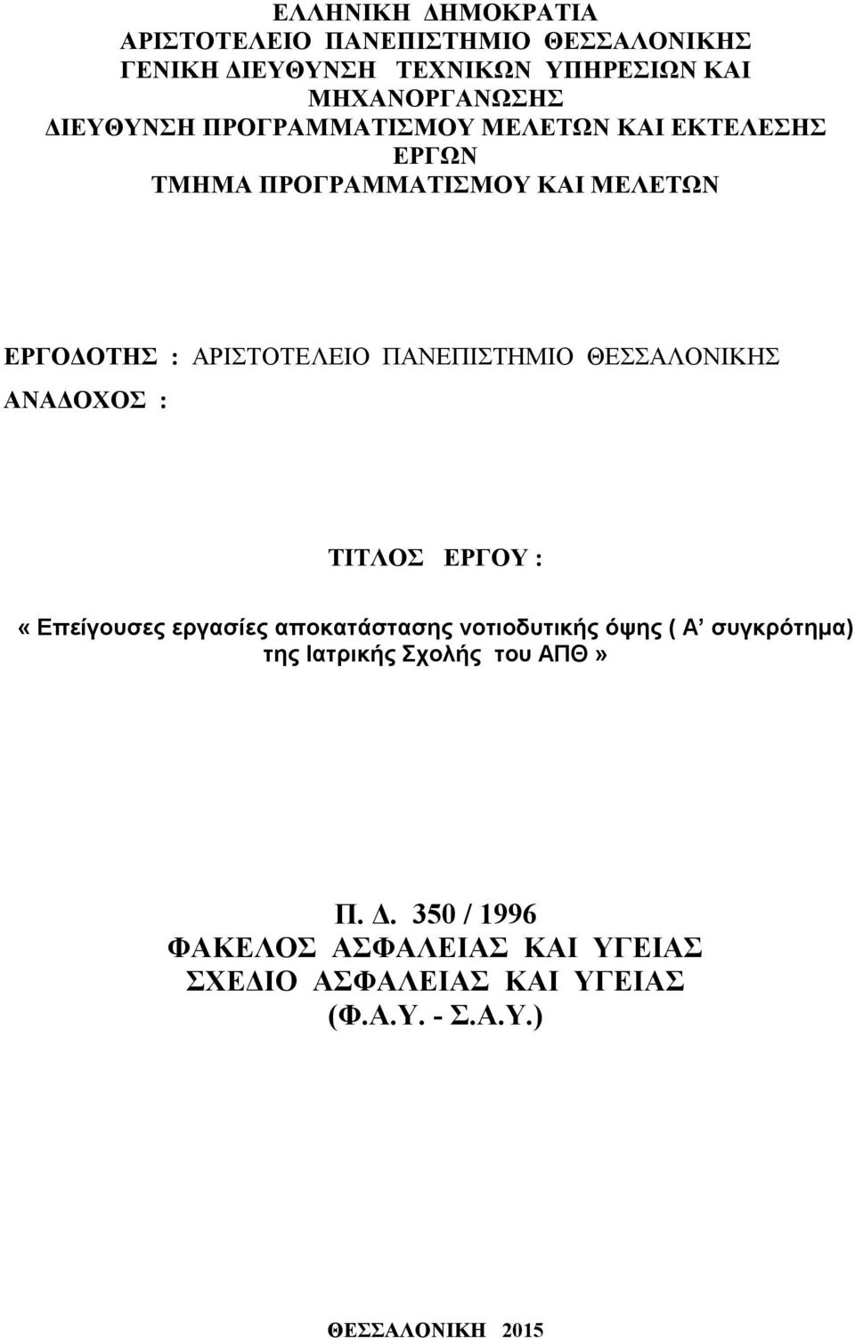 ΠΑΝΕΠΙΣΤΗΜΙΟ ΘΕΣΣΑΛΟΝΙΚΗΣ ΑΝΑΔΟΧΟΣ : ΤΙΤΛΟΣ ΕΡΓΟΥ : «Επείγουσες εργασίες αποκατάστασης νοτιοδυτικής όψης ( Α συγκρότημα)