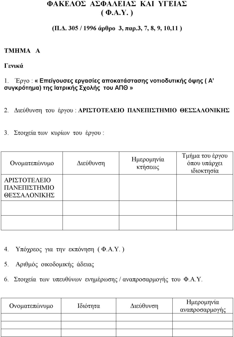 Διεύθυνση του έργου : ΑΡΙΣΤΟΤΕΛΕΙΟ ΠΑΝΕΠΙΣΤΗΜΙΟ ΘΕΣΣΑΛΟΝΙΚΗΣ 3.