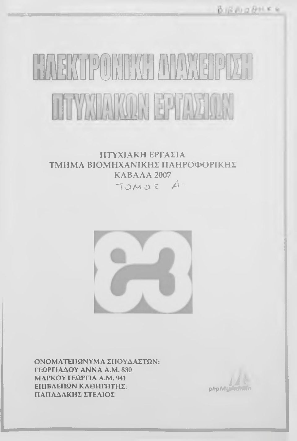 ΟΝΟΜΑΤΕΠΩΝΥΜΑ ΣΠΟΥΔΑΣΤΩΝ: ΓΕΩΡΓΙΑΔΟΥ ΑΝΝΑ Α.Μ. 830 ΜΑΡΚΟΥ ΓΕΩΡΓΙΑ Α.